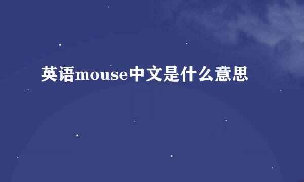 英语mouse中文是什么意思