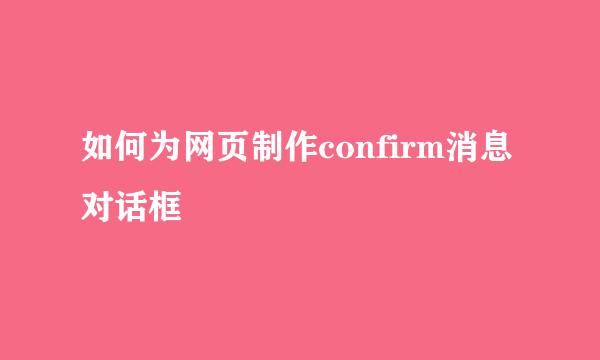 如何为网页制作confirm消息对话框