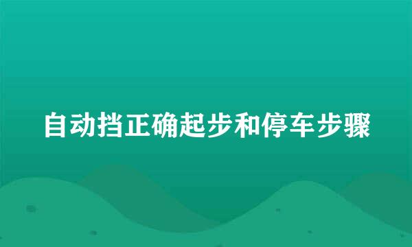 自动挡正确起步和停车步骤