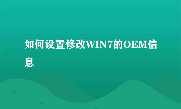 如何设置修改WIN7的OEM信息