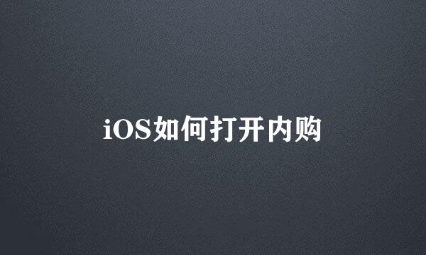 iOS如何打开内购