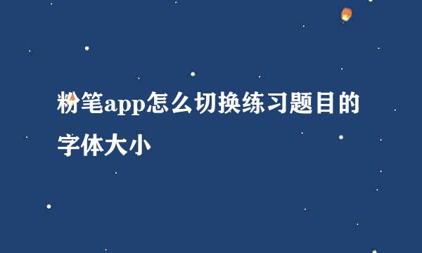 粉笔app怎么切换练习题目的字体大小