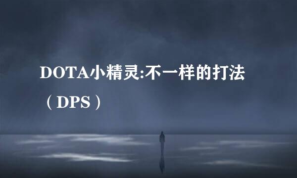 DOTA小精灵:不一样的打法（DPS）