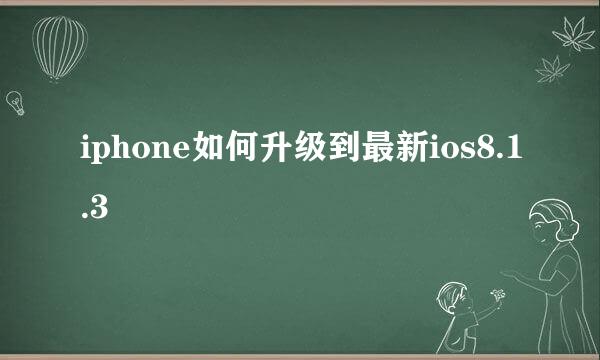 iphone如何升级到最新ios8.1.3