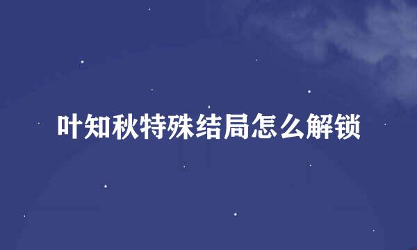 叶知秋特殊结局怎么解锁