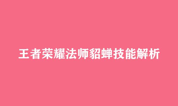 王者荣耀法师貂蝉技能解析