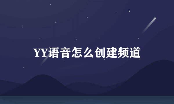 YY语音怎么创建频道