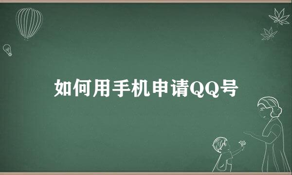 如何用手机申请QQ号