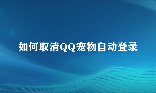 如何取消QQ宠物自动登录