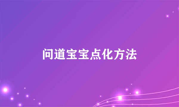 问道宝宝点化方法