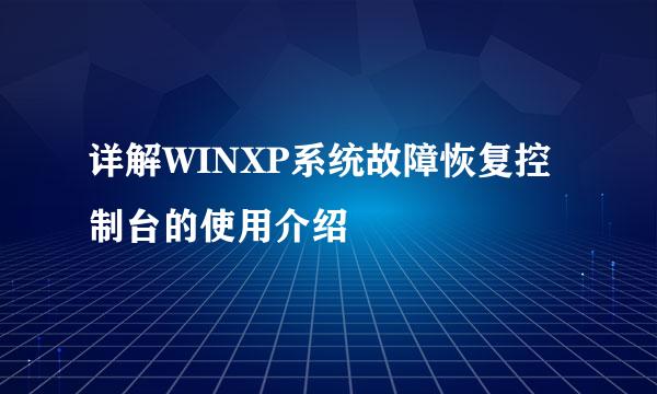 详解WINXP系统故障恢复控制台的使用介绍