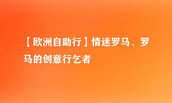 【欧洲自助行】情迷罗马、罗马的创意行乞者