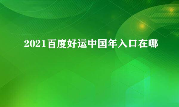 2021百度好运中国年入口在哪