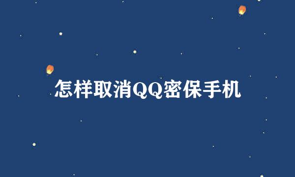 怎样取消QQ密保手机