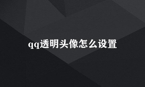 qq透明头像怎么设置