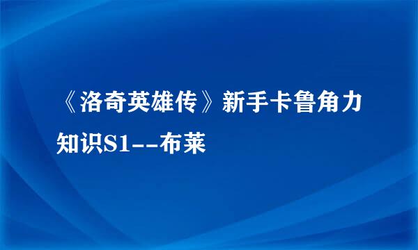 《洛奇英雄传》新手卡鲁角力知识S1--布莱