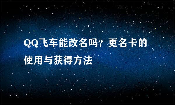 QQ飞车能改名吗？更名卡的使用与获得方法