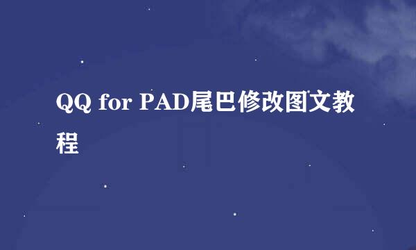 QQ for PAD尾巴修改图文教程