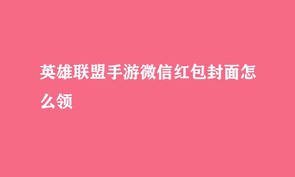 英雄联盟手游微信红包封面怎么领