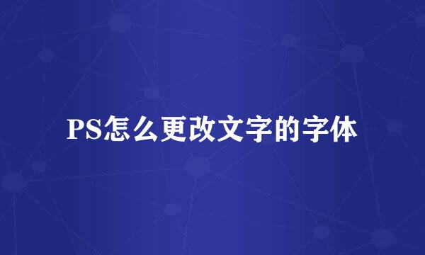 PS怎么更改文字的字体