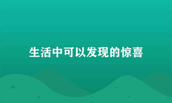 生活中可以发现的惊喜