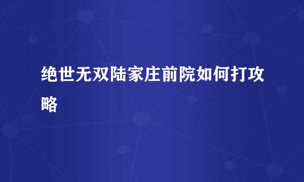 绝世无双陆家庄前院如何打攻略