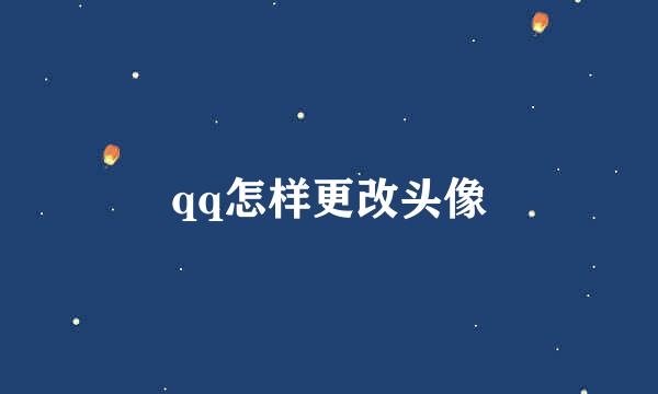 qq怎样更改头像