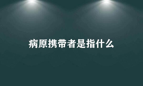 病原携带者是指什么