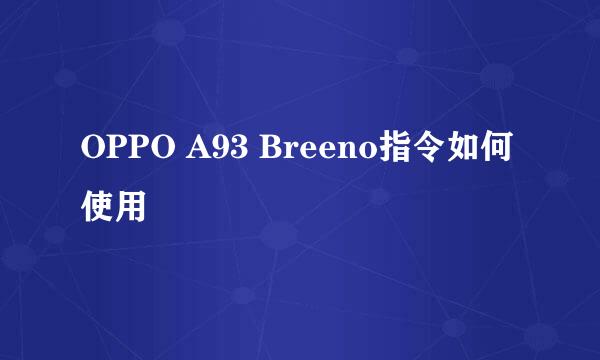 OPPO A93 Breeno指令如何使用