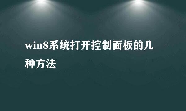 win8系统打开控制面板的几种方法