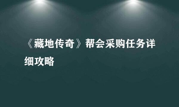 《藏地传奇》帮会采购任务详细攻略