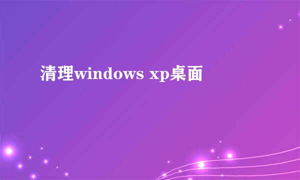 清理windows xp桌面