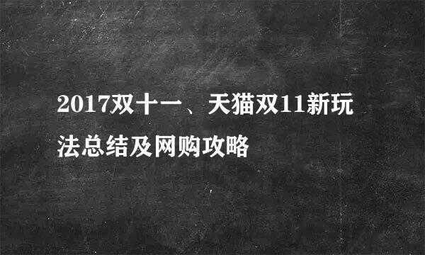 2017双十一、天猫双11新玩法总结及网购攻略