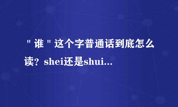 ＂谁＂这个字普通话到底怎么读？shei还是shui？在古诗里读什么