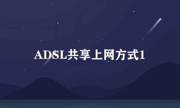 ADSL共享上网方式1