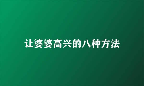 让婆婆高兴的八种方法