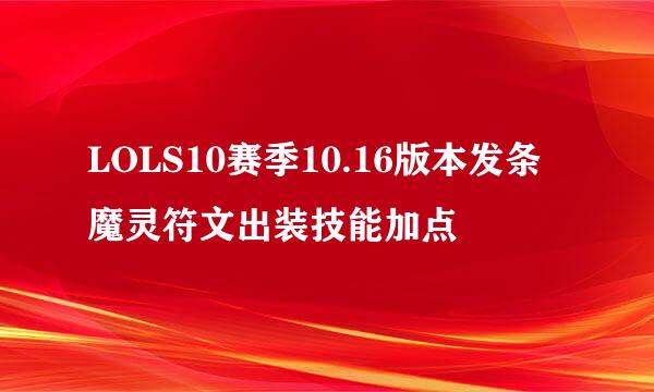 LOLS10赛季10.16版本发条魔灵符文出装技能加点