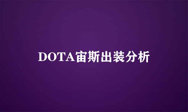 DOTA宙斯出装分析