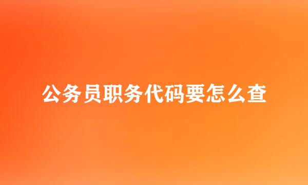 公务员职务代码要怎么查