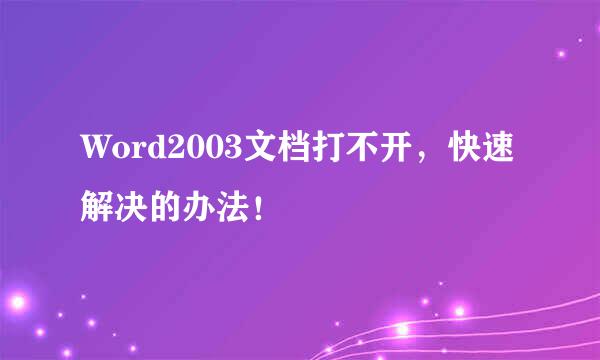 Word2003文档打不开，快速解决的办法！