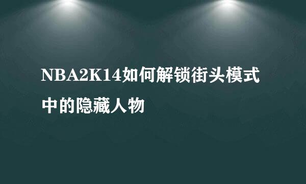 NBA2K14如何解锁街头模式中的隐藏人物