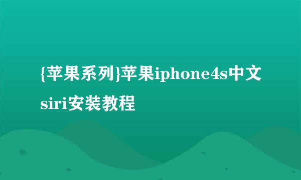 {苹果系列}苹果iphone4s中文siri安装教程