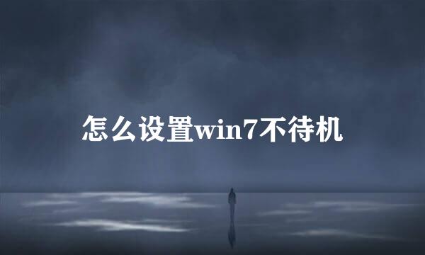 怎么设置win7不待机