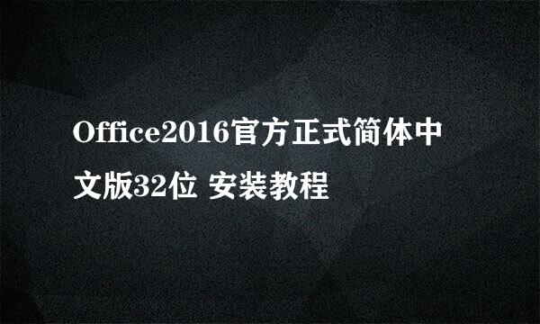 Office2016官方正式简体中文版32位 安装教程