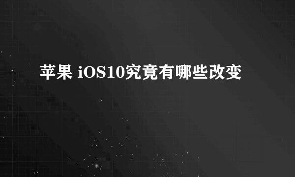 苹果 iOS10究竟有哪些改变