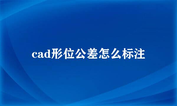 cad形位公差怎么标注