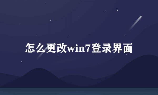 怎么更改win7登录界面