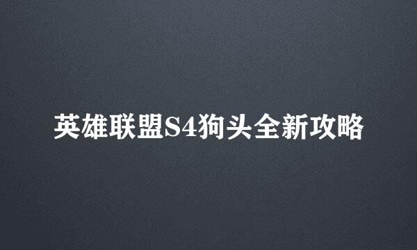 英雄联盟S4狗头全新攻略