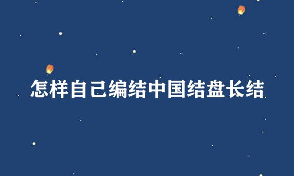 怎样自己编结中国结盘长结