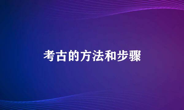 考古的方法和步骤